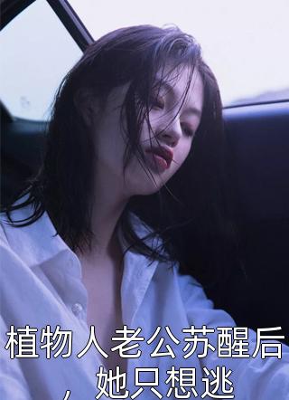 怀崽后，财阀大佬把我娶回家