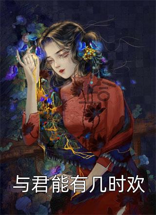 身为主角，我除了女帝老婆一无所有(李清玄画芷)完结小说_完整版小说全文免费阅读身为主角，我除了女帝老婆一无所有(李清玄画芷)