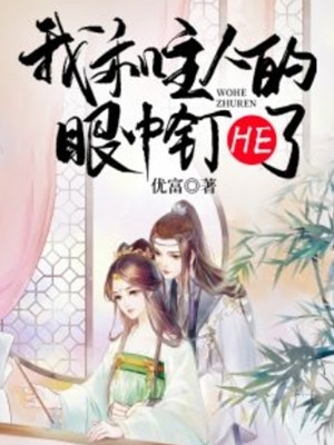 软饭硬吃：美女总裁想要攻略我