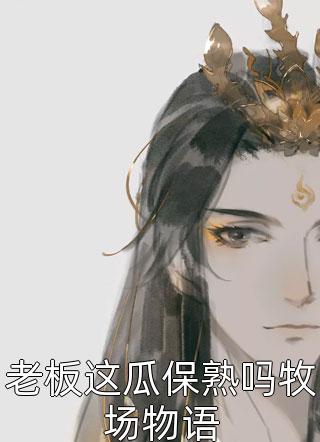 无弹窗小说免费阅读撩上闺蜜小叔，原来高岭之花也动心闻厘落霞_撩上闺蜜小叔，原来高岭之花也动心闻厘落霞最热门小说排行榜