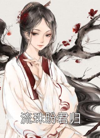 小说完结免费强化子嗣，我的女儿都是极品仙师李小君李雨菲_强化子嗣，我的女儿都是极品仙师(李小君李雨菲)最新推荐小说