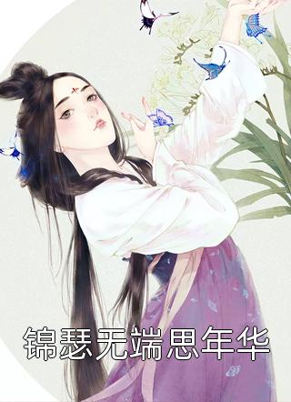 免费小说全本阅读女配觉醒：她成了第一女首富傅嘉鱼傅昭昭_女配觉醒：她成了第一女首富(傅嘉鱼傅昭昭)热门网络小说