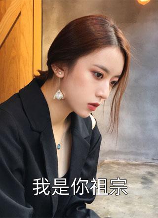 完结小说大全团宠：别惹女配，她身后皆是大佬苏婉若君戈野_团宠：别惹女配，她身后皆是大佬(苏婉若君戈野)完整版小说全文免费阅读