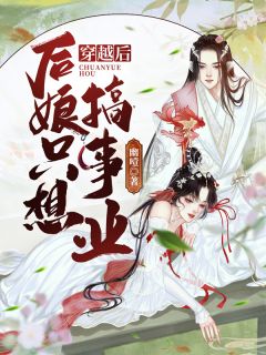 热门小说排行榜重生后，她和阴鸷大佬共谋天下(康睿秦莲秀)_重生后，她和阴鸷大佬共谋天下康睿秦莲秀小说完整版