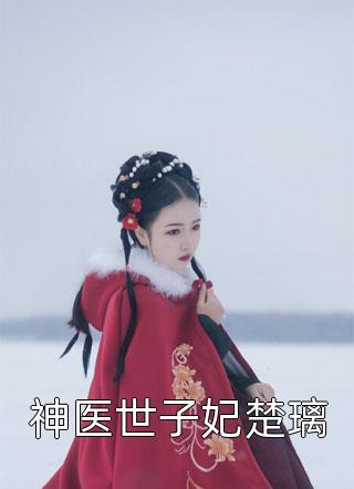 重生后，侯门夫人假死嫁权王