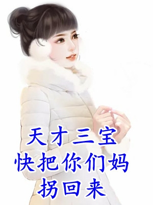 离婚巨额分手费，美女总裁求复合