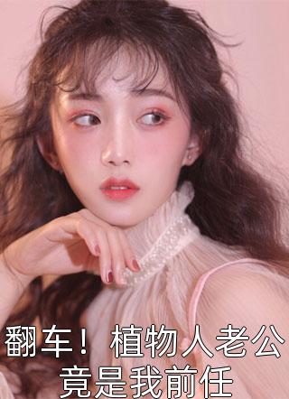 渣男颤抖吧，傻白甜美人鱼有靠山