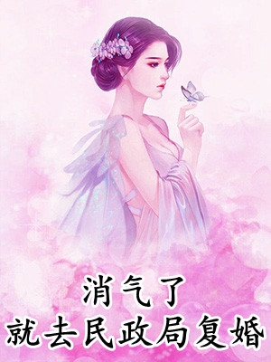 震惊,我被女帝抢婚棉花糖小说