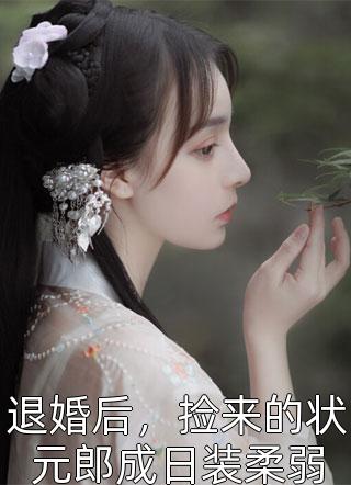 离婚后,我被财阀掐腰宠