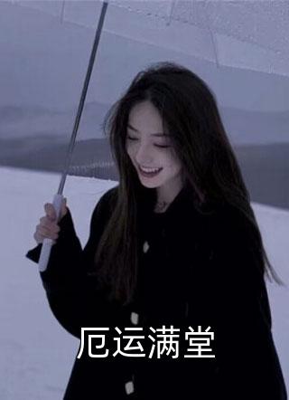 国师娘娘请赐卦 小说(雪丹珍雪春熙)最新推荐小说_完结热门小说国师娘娘请赐卦 小说(雪丹珍雪春熙)