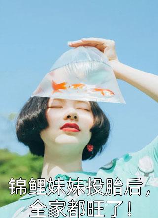 小说完结版乖宝一眼红,矜贵医生抱在怀里哄(陈希雯徐睿哲)_乖宝一眼红,矜贵医生抱在怀里哄陈希雯徐睿哲小说推荐完本