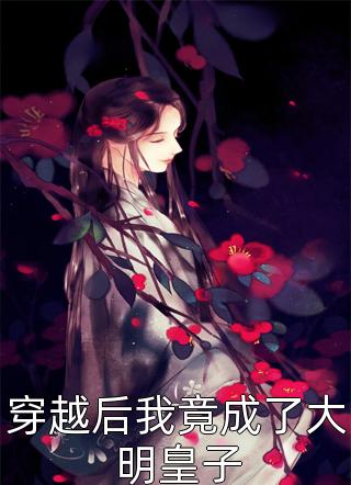 神医弃妃章节(秦慕雪黄大仙)完结版小说_热门完结小说神医弃妃章节(秦慕雪黄大仙)