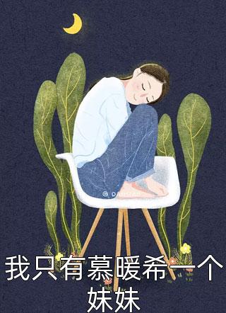 最新章节列表豪门清冷美女把总裁撩炸了无删版洛宜宋屿(洛宜唐佩甄)_豪门清冷美女把总裁撩炸了无删版洛宜宋屿(洛宜唐佩甄)热门小说在线阅读