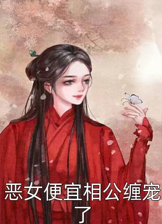 胎穿嫡长子，娘家人配置无敌了智者土狗儿